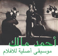 the album cover for Ahmed Malek - Musique Original De Films