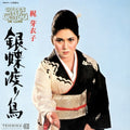 the album cover for Meiko Kaji - Gincho Wataridori