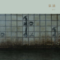 the album cover for Meitei - Sen'nyu [180 Gram] [With Booklet]