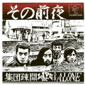 the album cover for Shudan Sokai - Sono Zenya: Live At Hachioji Alone