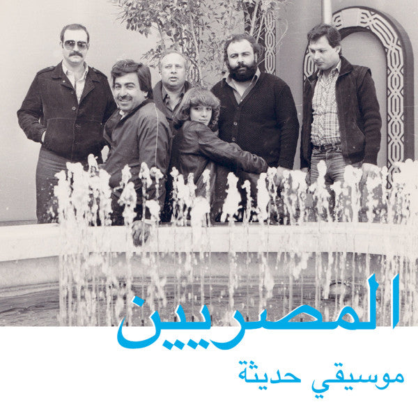 Al Massrieen - Modern Music [LP]
