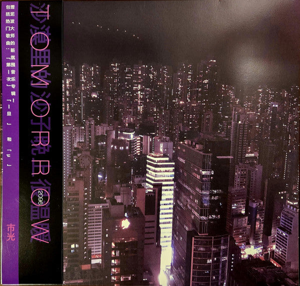 desert sand feels warm at night - Tomorrow, 2096 [Indie Exclusive]