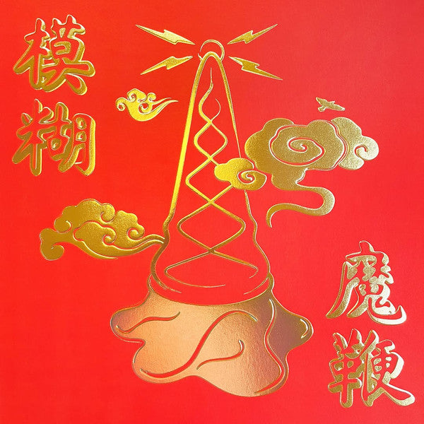 The Magic Whip (10th Anniversary New Artwork Edition) -  [Indie Exclusive Gold Half-Speed Mastered LP]